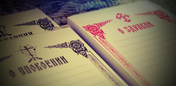 Подать записку